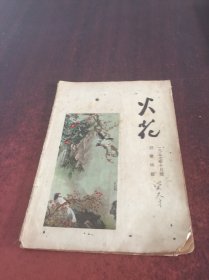 火花 诗歌特辑 1957年十月号