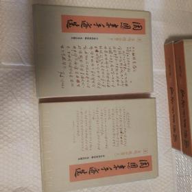 周恩来手迹选【6函6册精装全。私藏无章未翻阅。1998年一版一印。印数3000。每册封底封面压模褶皱痕。函套自然旧。仔细看图。】