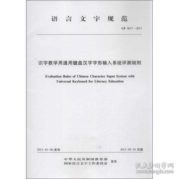 识字用通用键盘汉字字形输入系统 教学方法及理论 中华共和国,等 新华正版