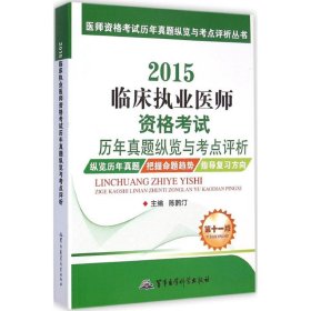 医师资格考试历年真题纵览与考点评析丛书：2015临床执业医师资格考试历年真题纵览与考点评析（第十一版）