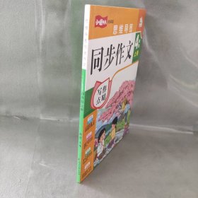 同步作文四年级上册2021新版人教版作文素材小学生作文书 4年级满分作文优秀作文思维导图写作技巧中小学教辅作文大全