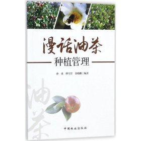 【正版书籍】漫话油茶种植管理