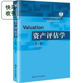 资产评估学 第3版 刘玉平 中国人民大学出版社 9787300302362