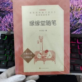 缘缘堂随笔