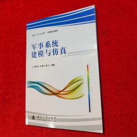 军事系统建模与仿真