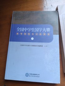 全国中学生国学考试大赛-备考指南与训练题库（两本合售）