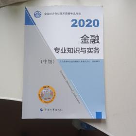 备考2021经济师中级 金融专业知识与实务（中级）2020 中国人事出版社    题库一本通
