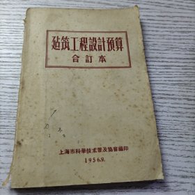 建筑工程设计预算 合订本 1956