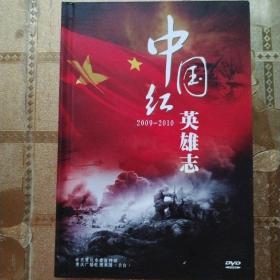 中国红 英雄志 2009-2010 DVD 10张