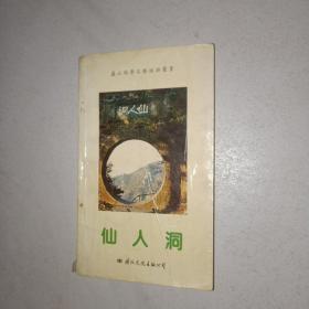 仙人洞 （廬山風景名勝旅游叢書）