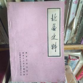 北曲史料1984