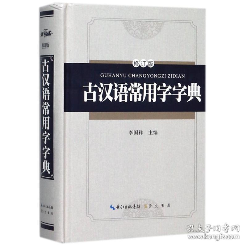 古汉语常用字字典(精装版)(修订版) 汉语工具书 编者:李国祥