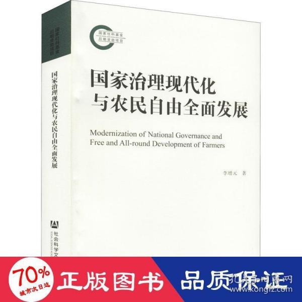 国家治理现代化与农民自由全面发展