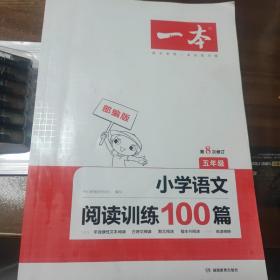 开心一本 小学语文阅读训练100篇五年级