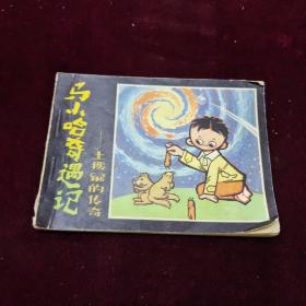 早期好品连环画－-48开84年一版一印~《马小哈奇遇记——土拨鼠的传奇》