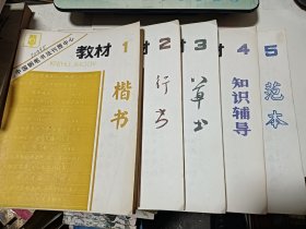 中国钢笔书法刊授中心 教材（1-5）5本合售