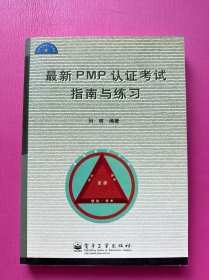 最新PMP认证考试指南与练习