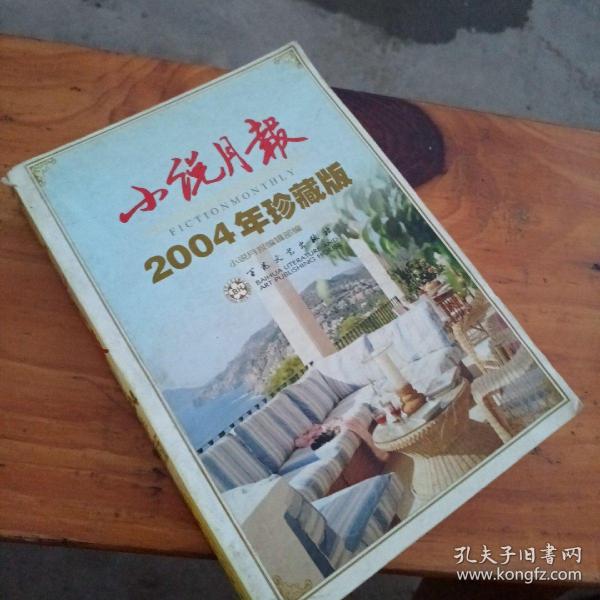 小说月报2002年精品集