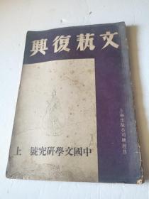 文艺复兴 （中国文学研究号） 上