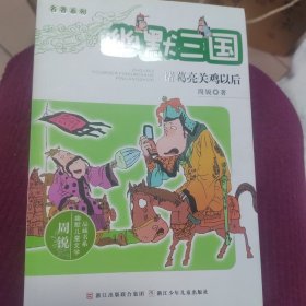 名著系列·周锐幽默儿童文学品藏书系·幽默三国：诸葛亮关鸡以后