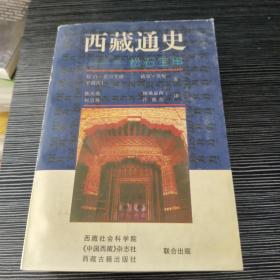 西藏通史（汉译本）：松石宝串