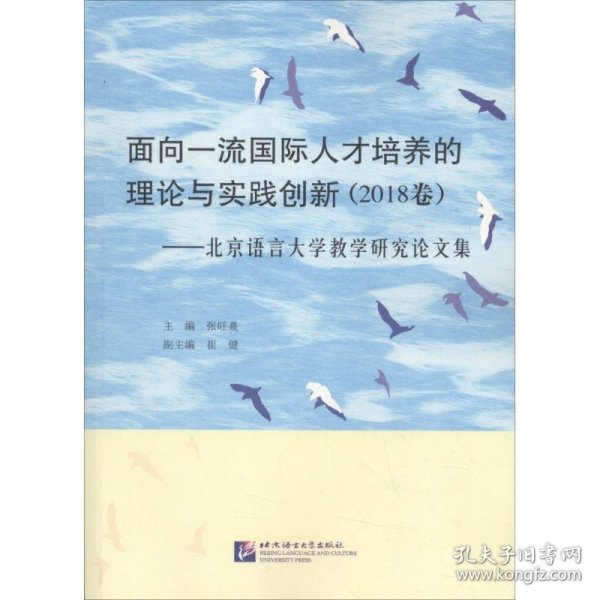 面向一流国际人才培养的理论与实践创新