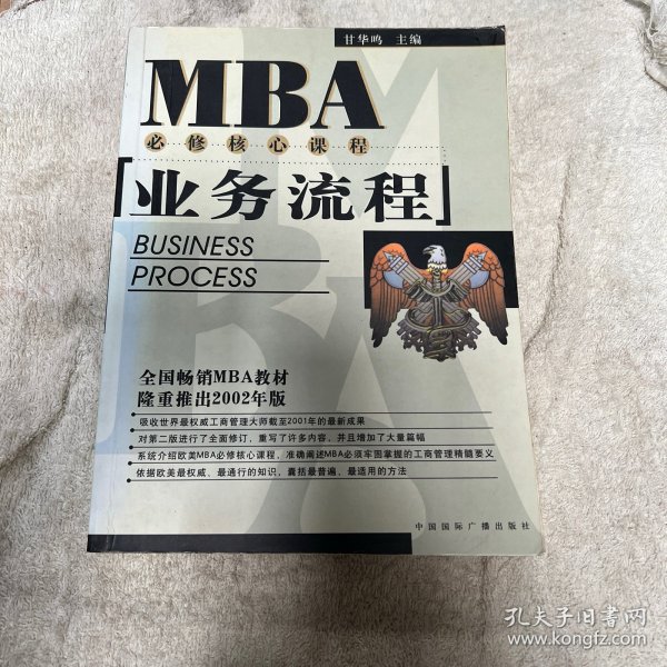 EMBA/MBA必修核心课程：业务流程