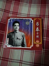 评剧光盘 马泰专辑（1vcd）