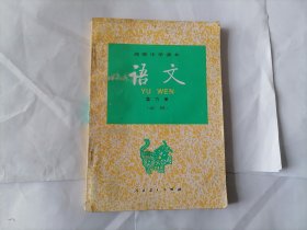 高级中学课本-语文-第六册（必修）（有笔记划痕）