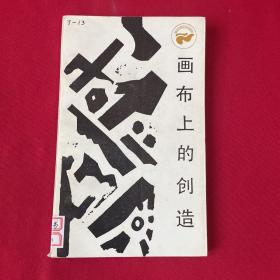 走向未来丛书：画布上的创造