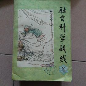 社会科学战线. 1986年第2期--《吕氏春秋》的认识论思想；关于人的利益倾向结构，忆人民新闻家邓拓同志；谈谈有关宋史研究的几个问题；明代牙行浅论；明代江南长述论；略论旧中国三种资本主义；《东三省地兴全图》研究；金毓黻传略，