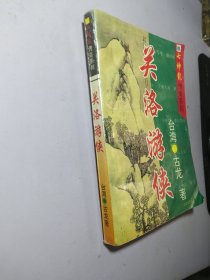 关洛游侠七神龙传奇系列