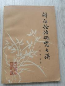 辨证论治研究七讲