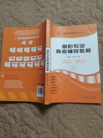 广播影视类高考专用丛书：摄影专业高考辅导教程