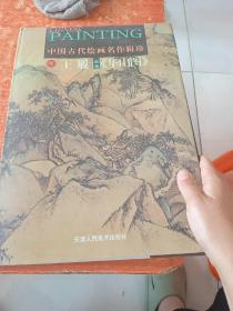 明.王履画集《华山图》（中国古代绘画名作辑珍）.