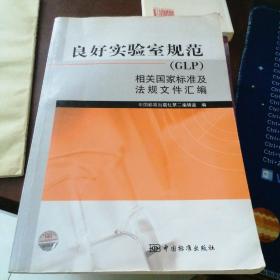 良好实验室规范（GLP）相关国家标准及法规文件汇编