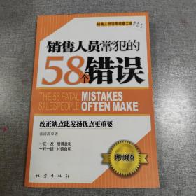 销售人员常犯的58个错误:改正缺点比发扬优点更重要