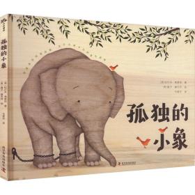 孤独的小象 童话故事 (美)拉尔夫·弗莱彻 新华正版
