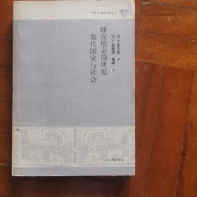 睡虎地秦简所见秦代国家与社会