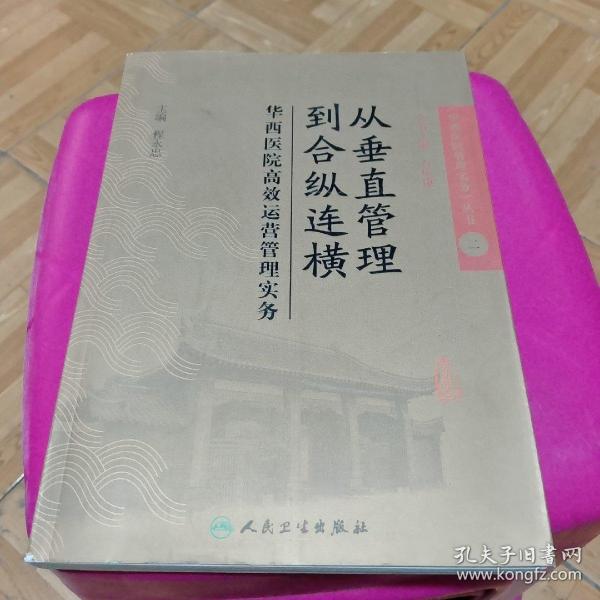 从垂直管理到合纵连横：华西医院高效运营管理实务