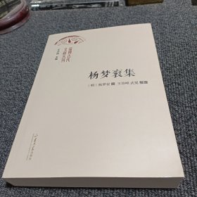 淄博古代文献丛刊： 杨梦衮集