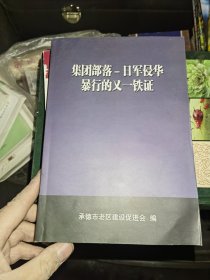 集团部落一日军侵华暴行的又一铁证