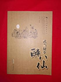 稀缺经典丨武当内家秘笈系列＜武当秘拳醉八仙＞（全一册插图版）正宗武当派秘传功夫，内全是动作示范图！原版老书非复印件，印数稀少！！