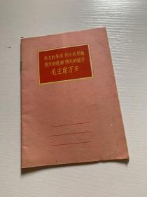 伟大导师 伟大领袖 伟大统帅 伟大舵手 毛主席万岁 练习本 里面有记录