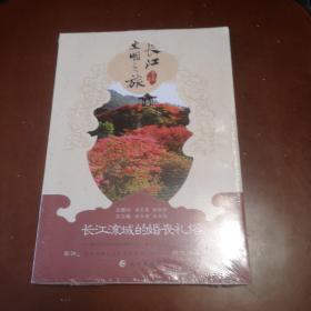 长江文明之旅：长江流域的婚丧礼俗
