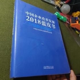 中国企业改革发展2018蓝皮书