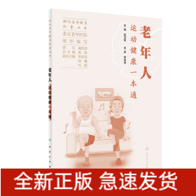 相约老年健康科普丛书——老年人运动健康一本通