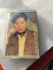 谭咏麟，磁带，我真的和他们不同