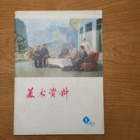 美术资料（1973年第1期）