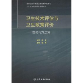 卫生技术评估与卫生政策评价·理论与方法篇